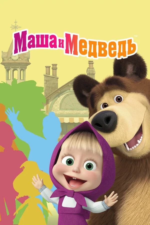 Маша и Медведь постер